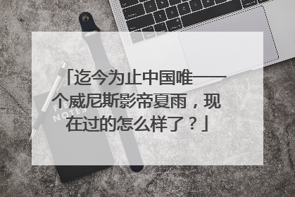 迄今为止中国唯一一个威尼斯影帝夏雨，现在过的怎么样了？