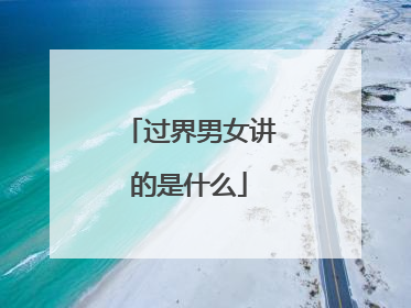 过界男女讲的是什么
