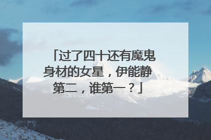 过了四十还有魔鬼身材的女星，伊能静第二，谁第一？