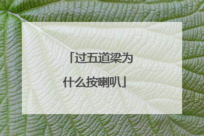 过五道梁为什么按喇叭