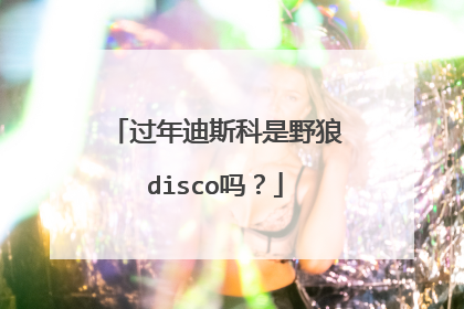 过年迪斯科是野狼disco吗?