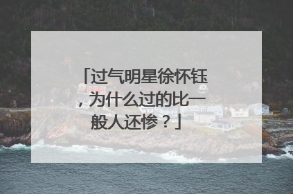 过气明星徐怀钰,为什么过的比一般人还惨?