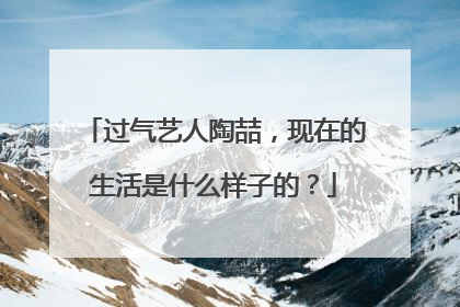 过气艺人陶喆，现在的生活是什么样子的？
