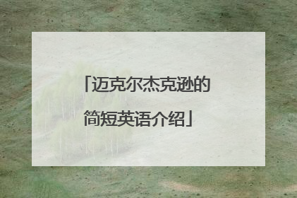 迈克尔杰克逊的简短英语介绍