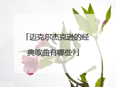 迈克尔杰克逊的经典歌曲有哪些?
