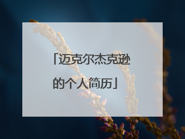 迈克尔杰克逊的个人简历