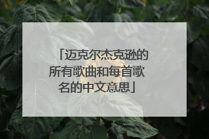 迈克尔杰克逊的所有歌曲和每首歌名的中文意思