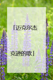 迈克尔杰克逊的歌