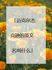 迈克尔杰克逊的英文名叫什么