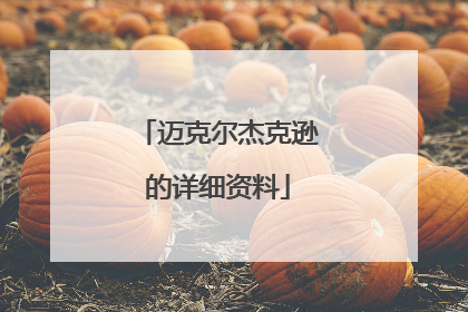 迈克尔杰克逊的详细资料