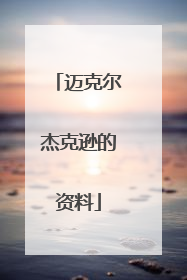 迈克尔杰克逊的资料