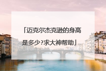 迈克尔杰克逊的身高是多少?求大神帮助