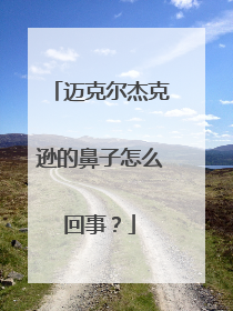 迈克尔杰克逊的鼻子怎么回事?