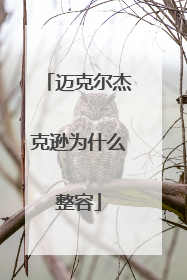 迈克尔杰克逊为什么整容