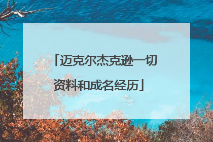 迈克尔杰克逊一切资料和成名经历