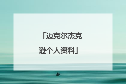 迈克尔杰克逊个人资料