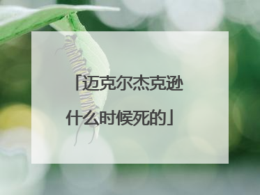 迈克尔杰克逊什么时候死的