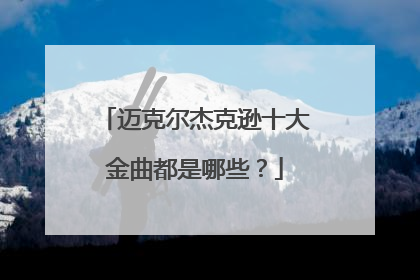 迈克尔杰克逊十大金曲都是哪些?