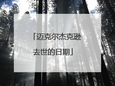 迈克尔杰克逊去世的日期