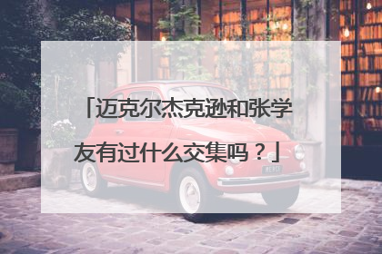 迈克尔杰克逊和张学友有过什么交集吗?
