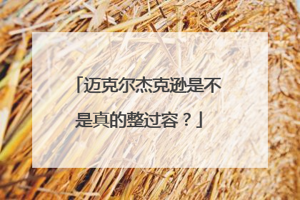迈克尔杰克逊是不是真的整过容?