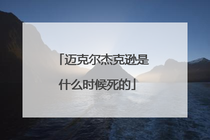 迈克尔杰克逊是什么时候死的