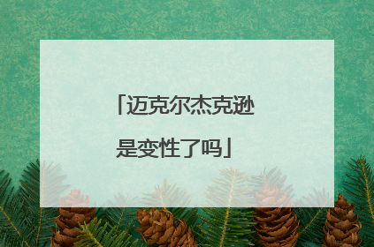 迈克尔杰克逊是变性了吗