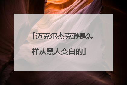 迈克尔杰克逊是怎样从黑人变白的