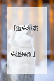 迈克尔杰克逊是谁