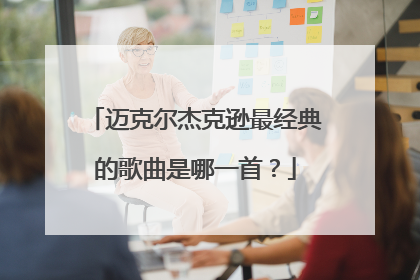 迈克尔杰克逊最经典的歌曲是哪一首？