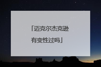 迈克尔杰克逊有变性过吗