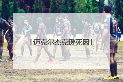 迈克尔杰克逊死因