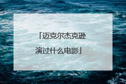 迈克尔杰克逊演过什么电影