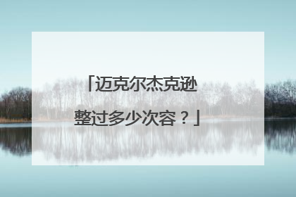 迈克尔杰克逊 整过多少次容?