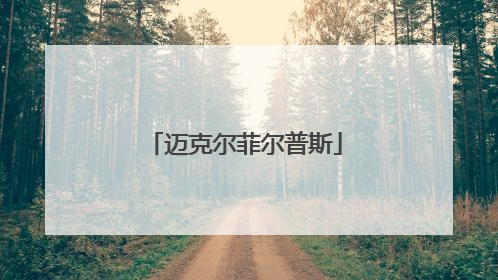 迈克尔菲尔普斯