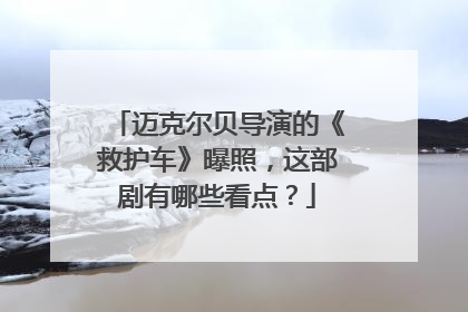 迈克尔贝导演的《救护车》曝照，这部剧有哪些看点？