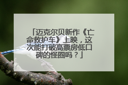 迈克尔贝新作《亡命救护车》上映，这次能打破高票房低口碑的怪圈吗？