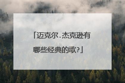 迈克尔.杰克逊有哪些经典的歌?