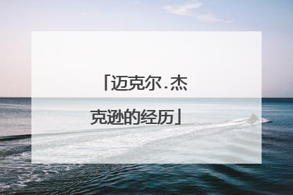 迈克尔.杰克逊的经历