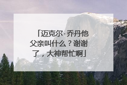 迈克尔·乔丹他父亲叫什么?谢谢了,大神帮忙啊