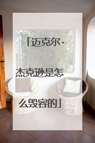 迈克尔·杰克逊是怎么毁容的