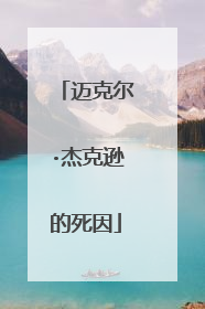 迈克尔·杰克逊的死因