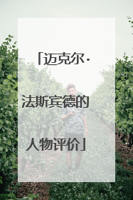 迈克尔·法斯宾德的人物评价