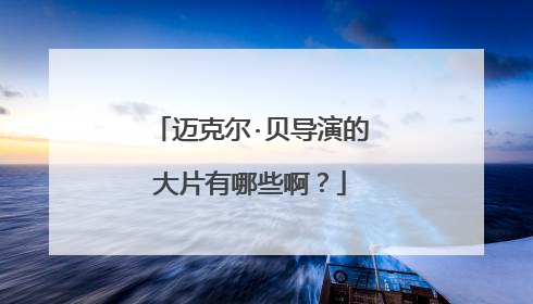 迈克尔·贝导演的大片有哪些啊？
