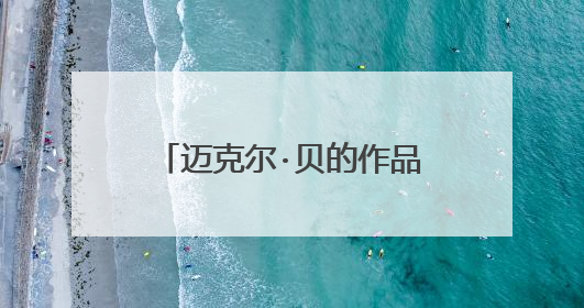 迈克尔·贝的作品一直深陷高票房低口碑的怪圈，他导演的电影有什么特点？