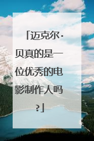 迈克尔·贝真的是一位优秀的电影制作人吗?