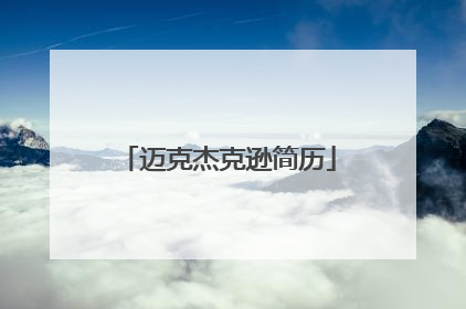 迈克杰克逊简历