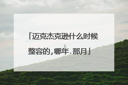 迈克杰克逊什么时候整容的,哪年.那月