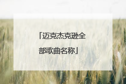 迈克杰克逊全部歌曲名称