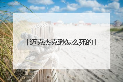 迈克杰克逊怎么死的